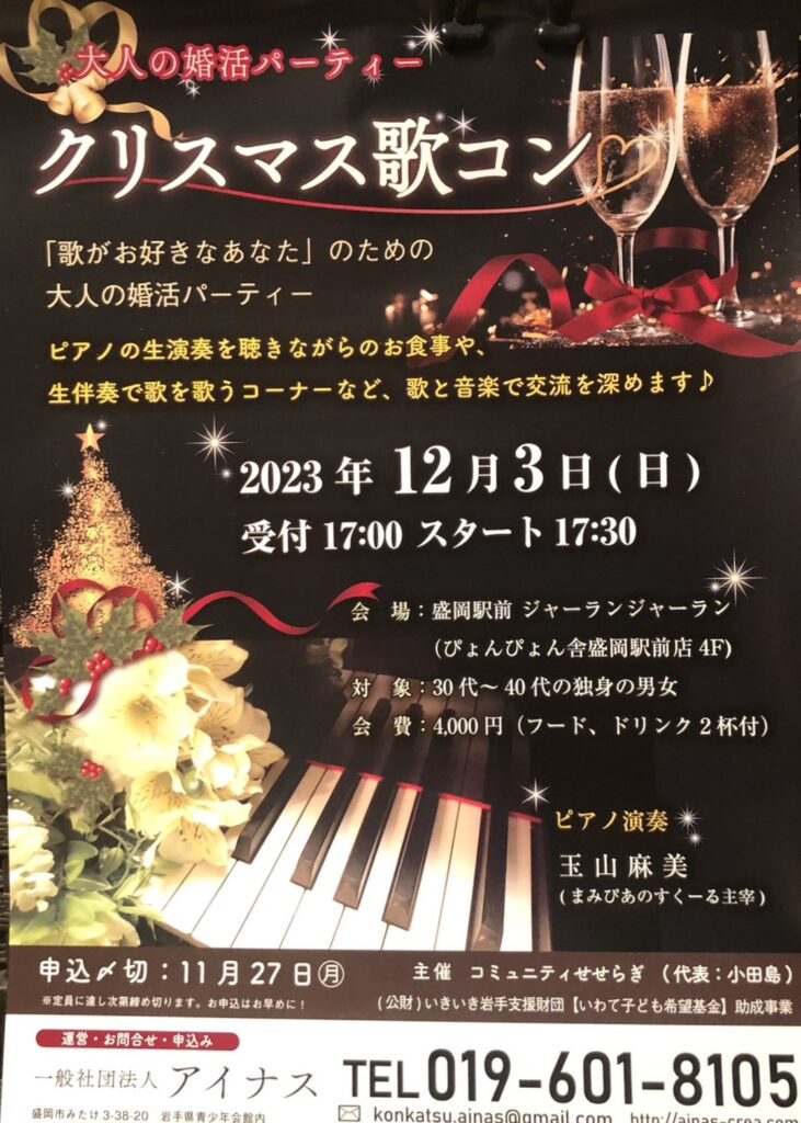 大人の婚活パーティー【クリスマス歌コン】231203